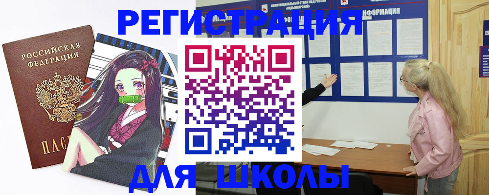 прописка для школы в Бежецке